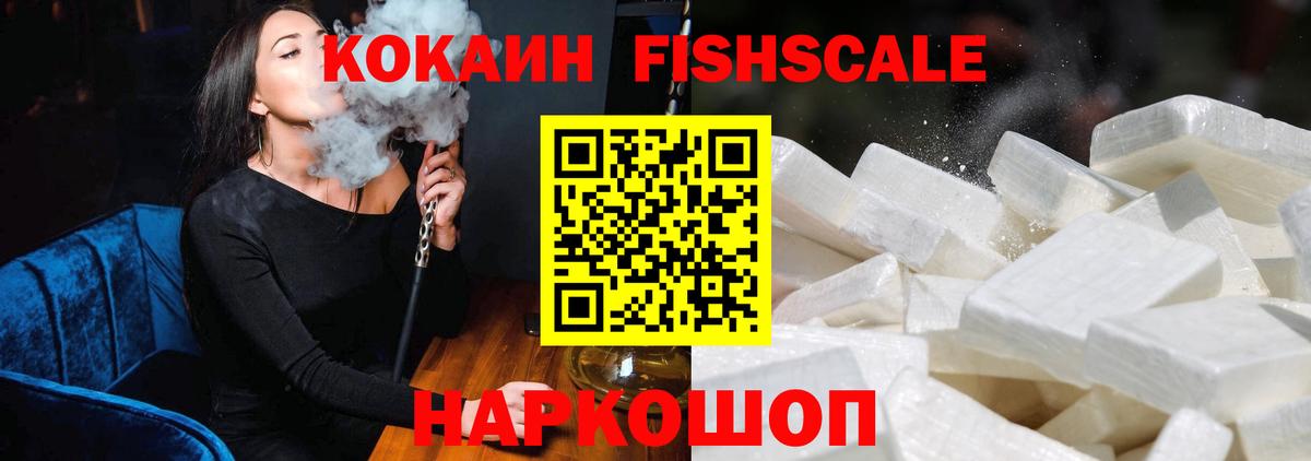 Кокаин Fish Scale Новоуральск