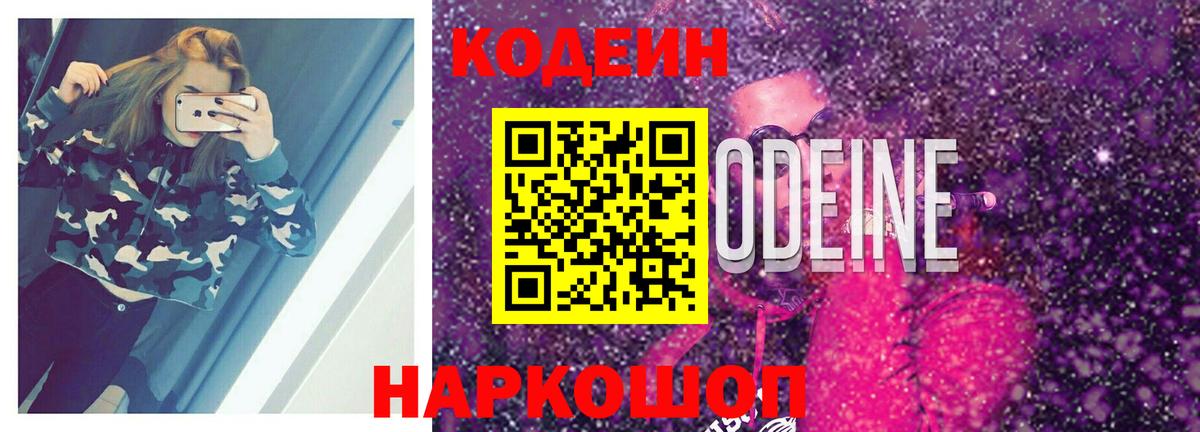 Новоуральск  Codein напиток Lean (лин)  Кодеиновый сироп Lean Purple Drank  Вход с VPN 